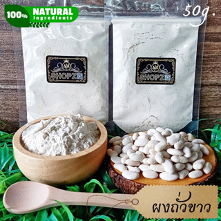 เจ้าเก่าลิงค์ใหม่ ⭐ผงสมุนไพร⭐ ผงถั่วขาว ถั่วขาวบดผง ขนาด 50 กรัม White Kidney Bean Powder