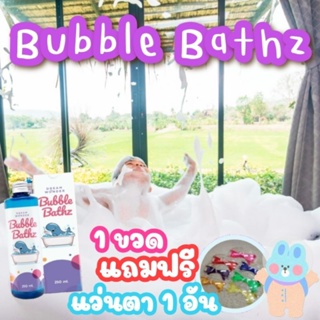 ภาพหน้าปกสินค้าบับเบิ้ลบาธ สบู่ตีฟอง bubble bathz...พิเศษแถมแว่นตา 1 อัน… bubblebath ที่เกี่ยวข้อง