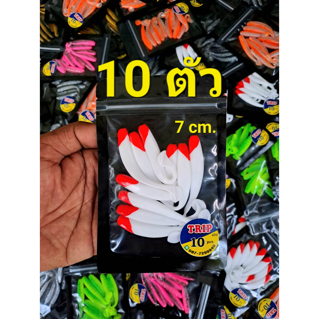 ปลายาง-1ซอง10ตัว-ทรงสลิม-ขนาด7cm-trip-lure-ปลายางทริป-เหยื่อตกปลา-เหยื่อยางทริป-ทริป