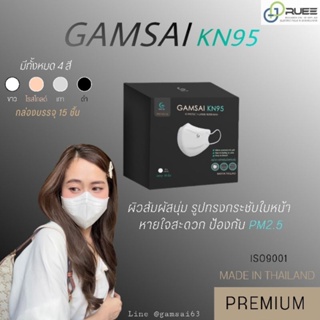 ของแท้💯% Gamsai KN95 กรอง 4 ชั้น กรองฝุ่น PM 2.5 กล่องละ 15 ชิ้น