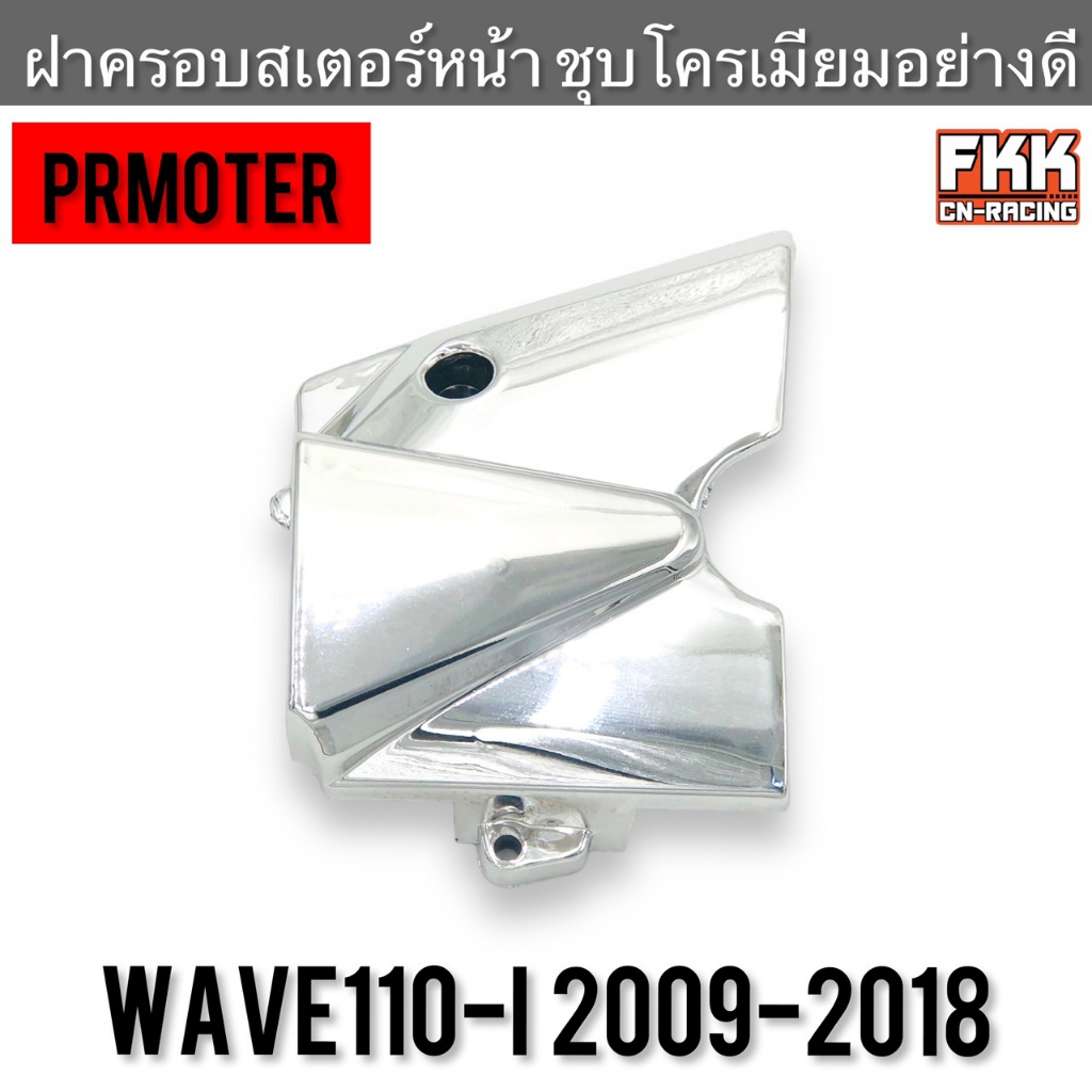 ฝาครอบสเตอร์หน้า-wave110i-ปี-2009-2019-งานชุบโครเมียมอย่างดี-prmotor-เวฟ110i