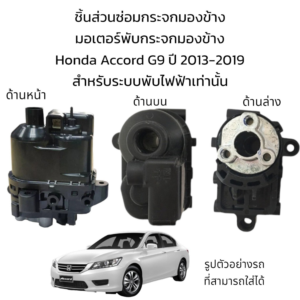 มอเตอร์พับกระจกมองข้าง-honda-accord-g9-ปี-2013-2019