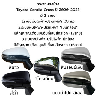 กระจกมองข้าง Toyota Corolla Cross ปี 2020-2023 มี 3 ระบบ