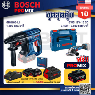 Bosch Promix  GBH 180 LI สว่านโรตารี่ไร้สาย+GWS 18V-15 SC เครื่องเจียระไนมุมไร้สาย+แบตProCore 18V 8.0 Ah