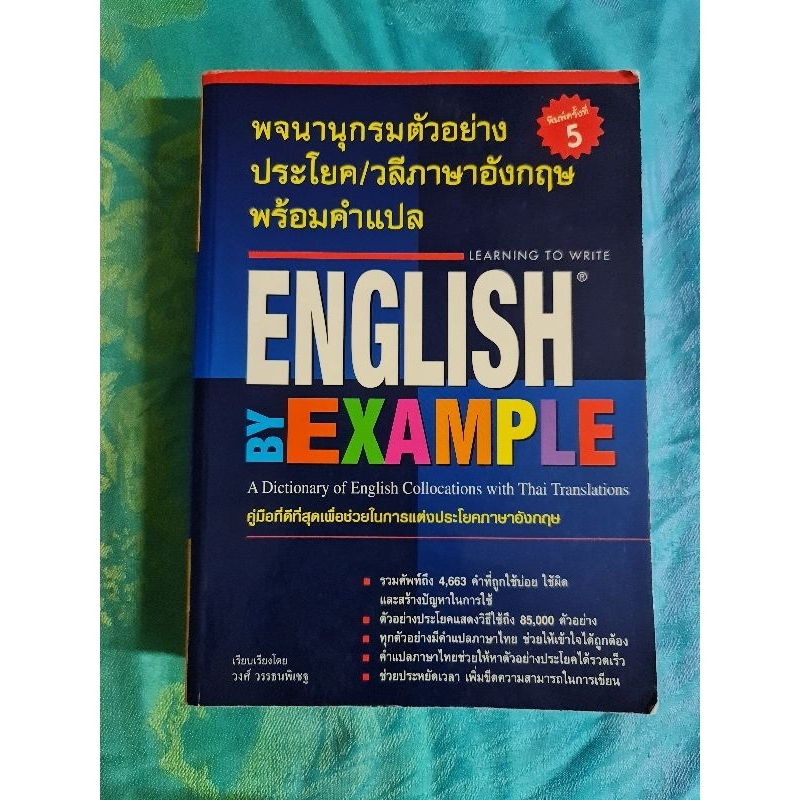 พจนานุกรมตัวอย่างประโยค-วลีภาษาอังกฤษพร้อมคำแปล