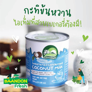 นมข้นหวานเจ Natures Charm - Sweetened Condensed Coconut Milk (นมมะพร้าวข้นหวาน / กะทิข้นหวาน)