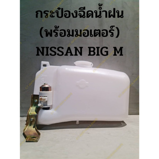 กระป๋องฉีดน้ำฝน (พร้อมมอเตอร์) NISSAN BIG M อย่างดี