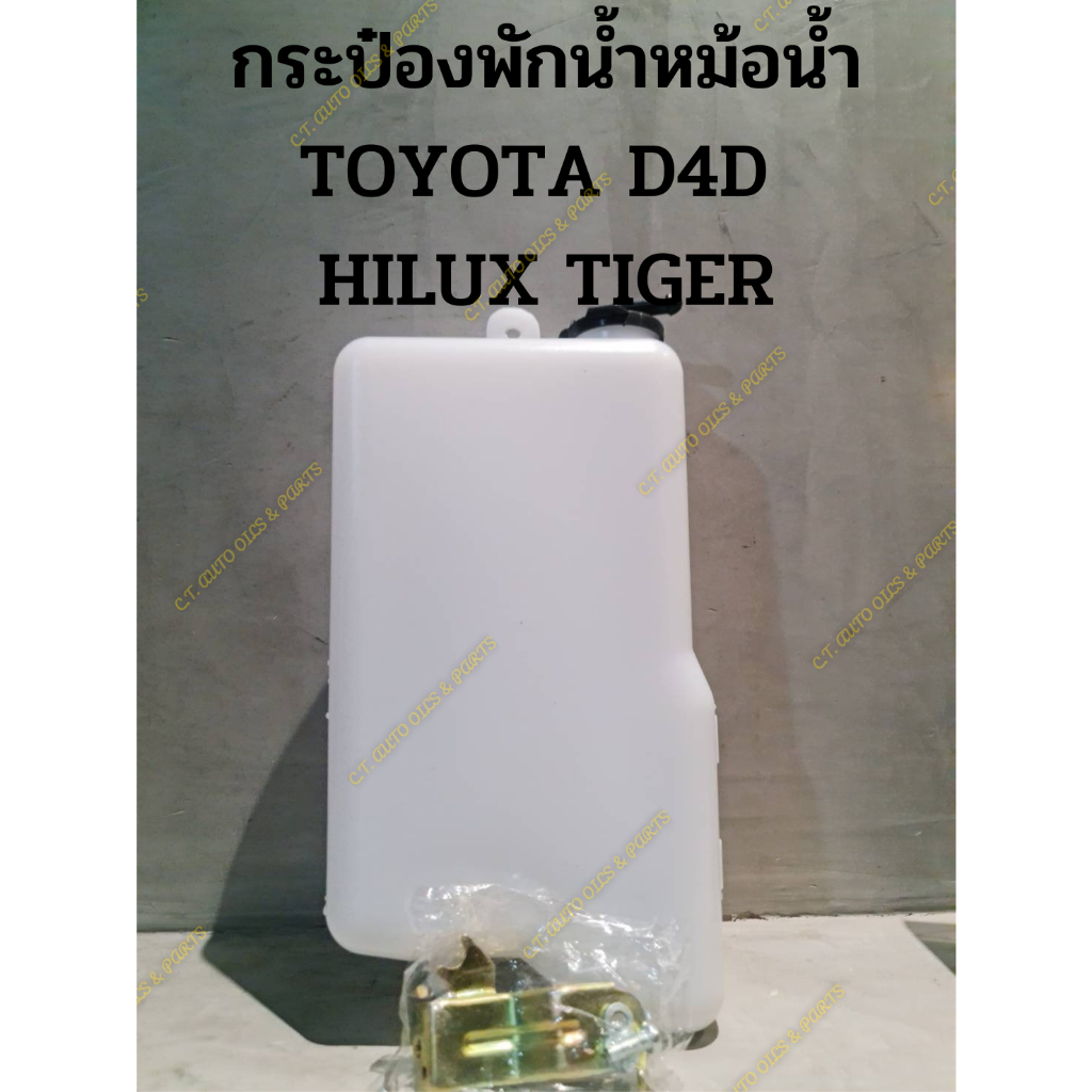 กระป๋องพักน้ำหม้อน้ำ-toyota-d4d-hilux-tiger