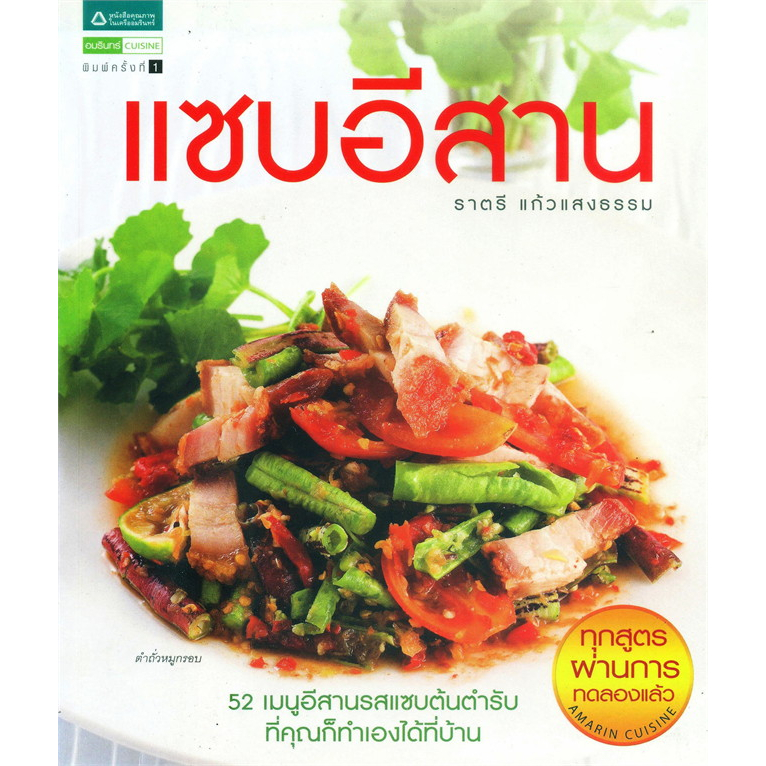 ราตรี-แก้วแสงธรรม-แซบอีสาน