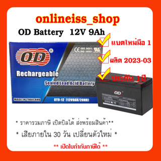 ภาพขนาดย่อของภาพหน้าปกสินค้าOD Battery 12V 9Ah ประกัน 1 ปี สำหรับเครื่องสำรองไฟฟ้า UPS เสียภายใน 30 วัน เปลี่ยนตัวใหม่ สินค้าใหม่ จากร้าน itiss5969 บน Shopee