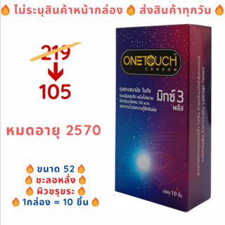 ภาพหน้าปกสินค้า(10 ชิ้น/กล่อง) Onetouch Mixx 3Plus ถุงยางอนามัยขนาด 52 มม. วันทัช มิกซ์ 3 พลัส ชะลอหลั่ง+ผิวขรุขระ มีปุ่ม มีขีด ที่เกี่ยวข้อง