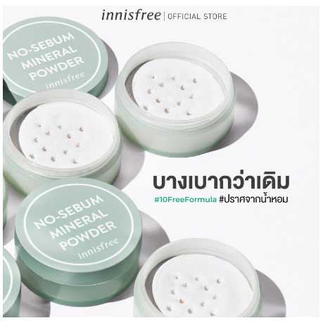 innisfree-no-sebum-mineral-powder-แป้งฝุ่นควบคุมความมัน-5g