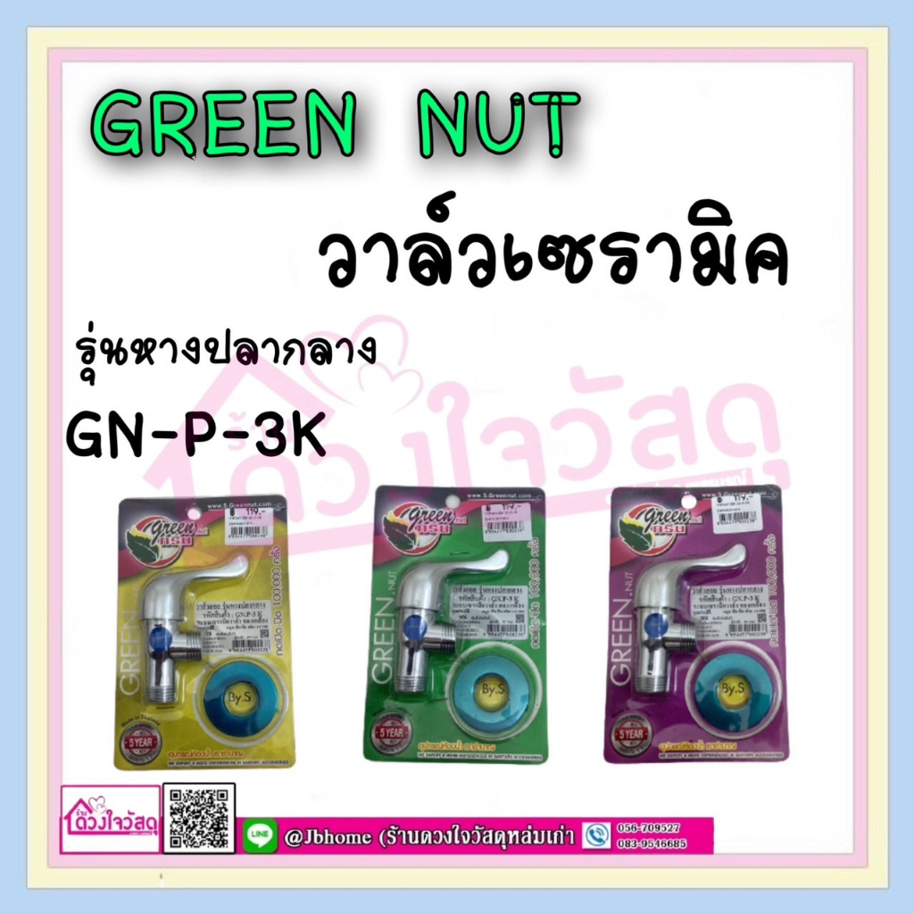 green-nut-วาล์วเซรามิค-วาล์วเซรามิกรุ่นหางปลากลาง-gn-p-3k-ระบบเซรามิควาล์วทองเหลือง-สินค้าเหมือนกัน-ต่างกันแค่สีแพ็คเก็จ