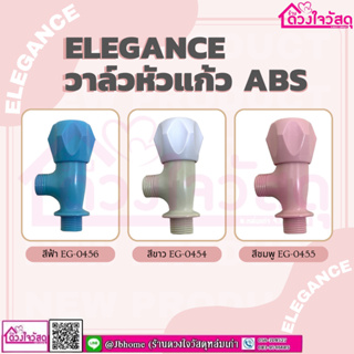 Elegance วาล์วหัวแก้ว ABS มี 3 สี