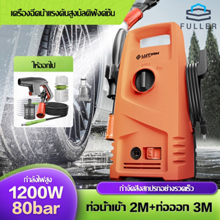 ภาพขนาดย่อของภาพหน้าปกสินค้าFull เครื่องล้างรถ เครื่องฉีดน้ำแรงดันสูง1200W เครื่องอัดฉีดน้ำ แรงดันสูง ปั๊มล้างรถ เครื่องอัดฉีดเครื่องซักผ้ารถปั๊มน้ำ จากร้าน fullerrshop บน Shopee