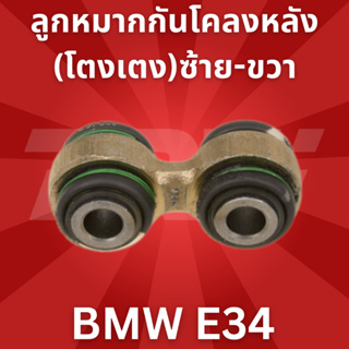 🔥ใช้ATAU132ลดเพิ่ม 120บาท🔥ลูกหมากกันโคลงหลัง(โตงเตง)ซ้าย-ขวา BMW E34 JTS286 TRW