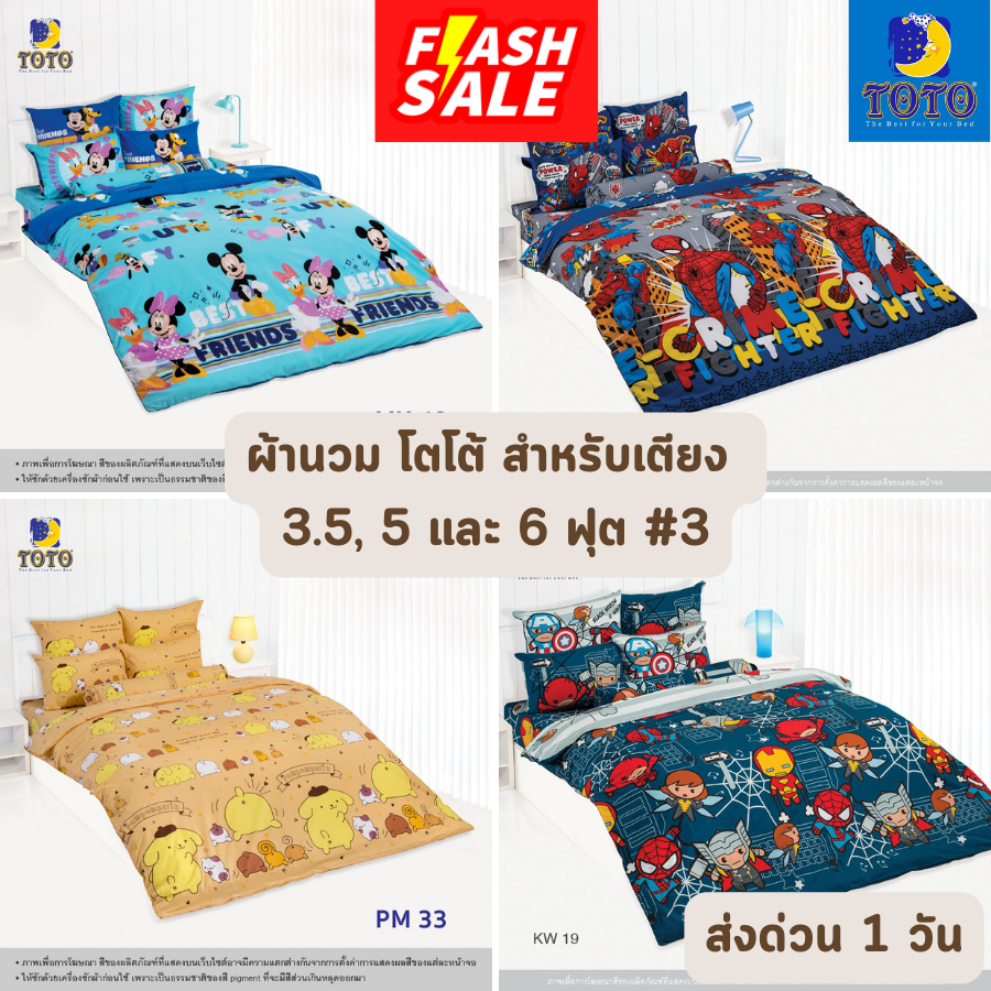 flash-sale-ผ้าห่มนวม-โตโต้-toto-ขนาด-5-6-ฟุต-และ-7-5-ฟุต-ขายส่ง-ราคาโรงงาน-3