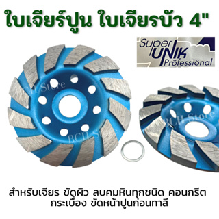 SUPER UNIK ใบเจียรปูน 4 นิ้ว เพชรหนา 5 มิล ใบเจียบัว ใบขัดปูน ใบขัดหน้าปูน ใบขัดพื้นปูน ใบขัดหินอ่อนหินแกรนิตคอนกรีต