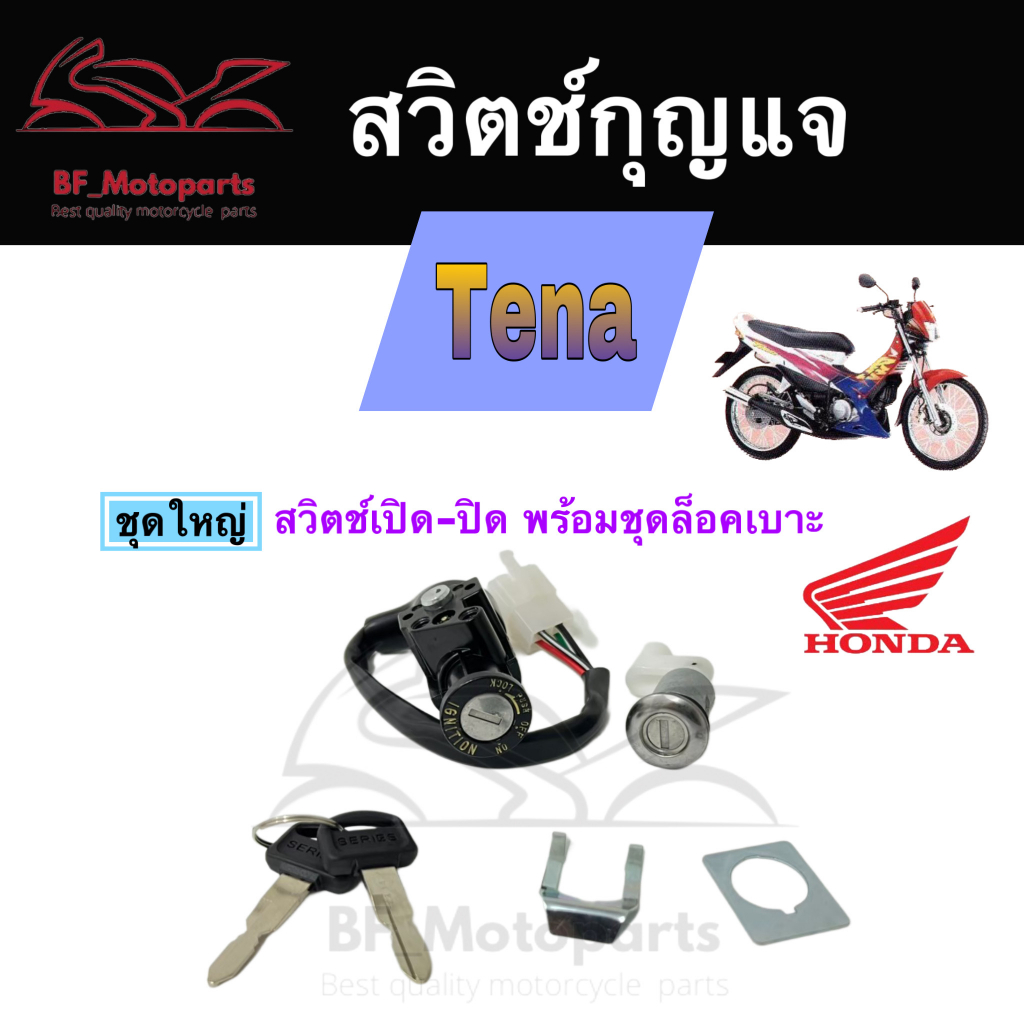 32-สวิทกุญแจ-tena-กุญแจ-honda-tena-ฮอนด้าเทน่า-สวิทช์กุญแจ-สวิซกุญแจ-สวิตกุญแจ-tena-key-set-honda