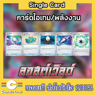 การ์ดโปเกมอนแยกใบ (Single) การ์ดไอเท็มชุด S11กล่องใส่เครื่องมือ,มิราจเกต,ลอสต์สวีปเปอร์,แพนิกมาสก์,กิ๊ฟเอนเนอร์จี้