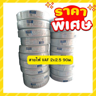 สายไฟ VAF 2×2.5 ยี่ห้อ STT  90เมตร สายคู่ สายไฟฟ้า สายไฟคู่ สายไฟในบ้าน