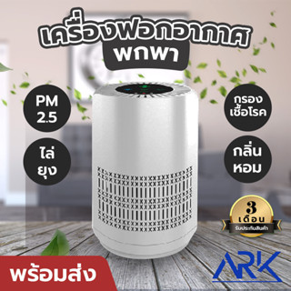 เครื่องฟอกอากาศ ควัน PM2.5 ปล่อยประจุไอออนลบ air purifier เครื่องฟอกอากาศพกพา ต้านเชื้อไวรัส ต้านเชื้อแบคทีเรีย