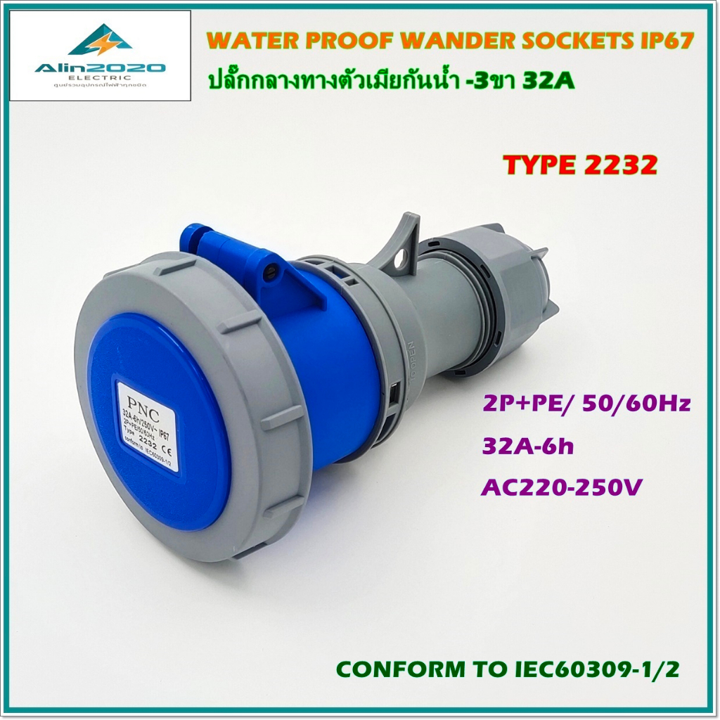 type-2232-water-proof-wander-sockets-ip67-power-plug-เพาเวอร์ปลั๊ก-ปลั๊กกลางทางตัวเมียกันน้ำ-3ขา-32a-250v-สินค้าพร้อมส่ง