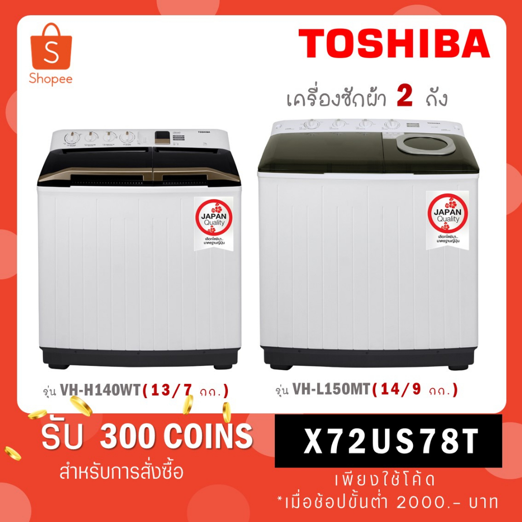 รูปภาพสินค้าแรกของTOSHIBA เครื่องซักผ้าฝาบน 2 ถัง 13 kg รุ่น VH-H140WT / ขนาด ถังซัก 14 kg รุ่น VH-L150MT