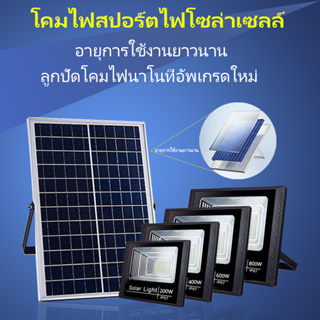 ใหม่ล่าสุด ไฟโซลาเซล 200W 400W 600W 800W  ไฟ โซล่าเซลล์ พร้อมรีโมท กันน้ำกลางแจ้ง ป้องกันฟ้าผ่า สว่างอัตโนมัติเมื่อฟ้ามื