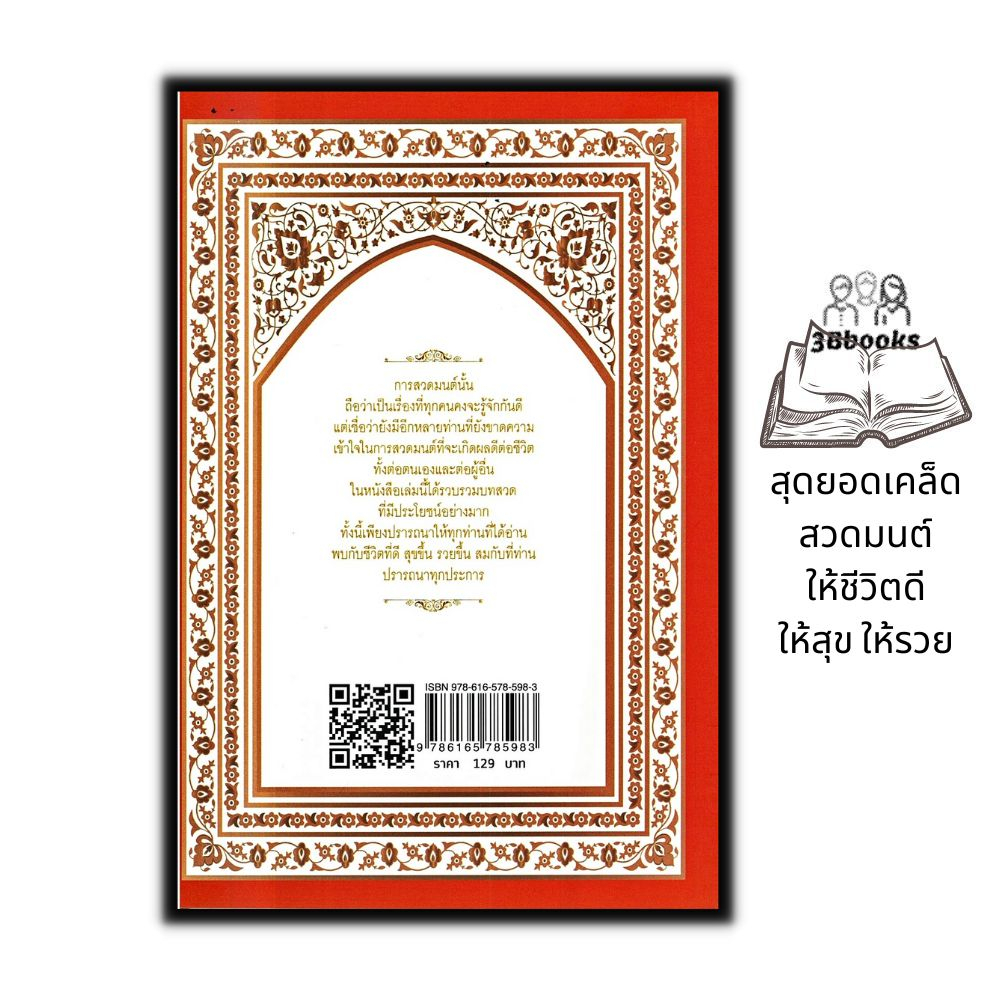 หนังสือ-สุดยอดเคล็ดสวดมนต์ให้ชีวิตดี-ให้สุข-ให้รวย-ศาสนา-การสวดมนต์-พุทธศาสนา-บทสวดมนต์