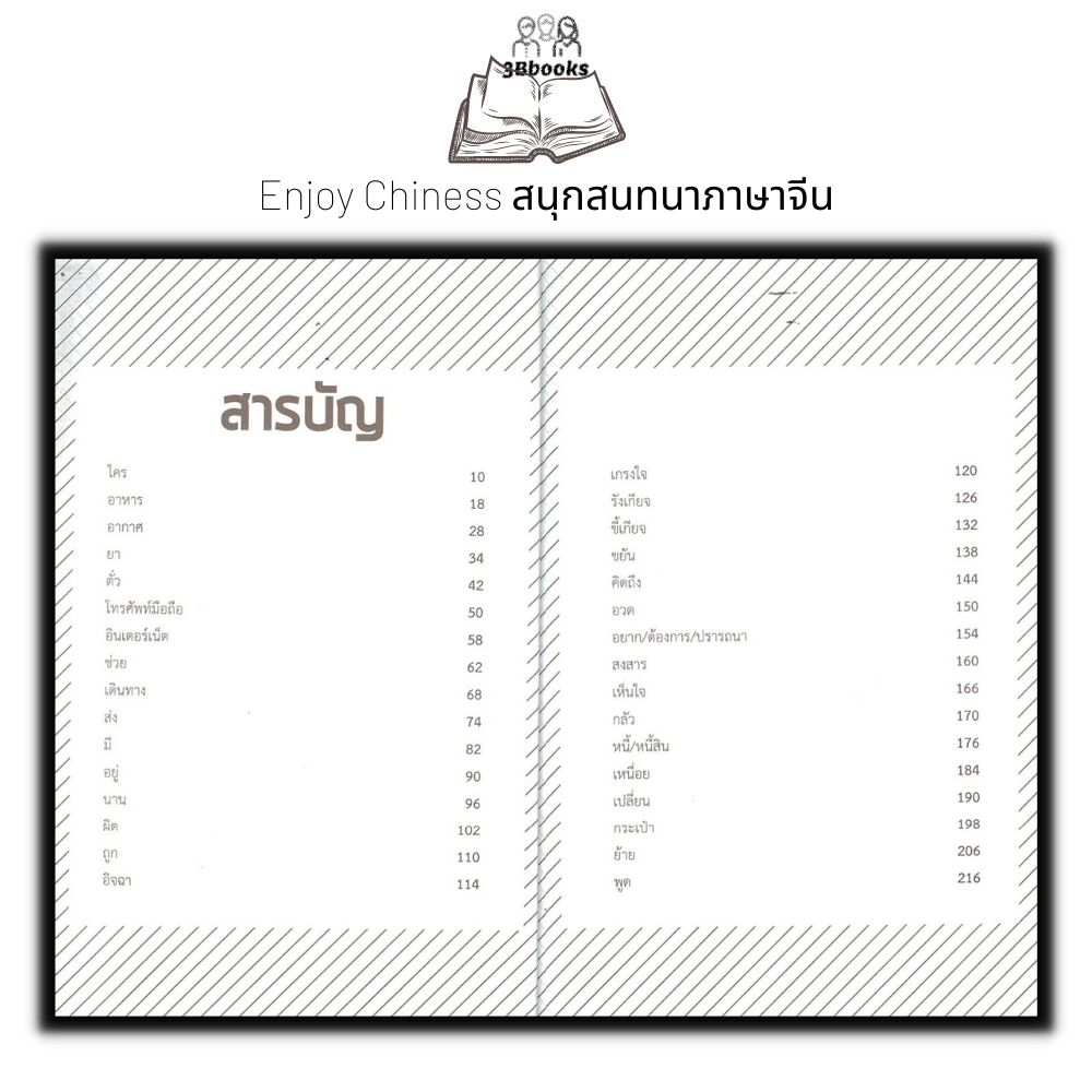 หนังสือ-enjoy-chiness-สนุกสนทนาภาษาจีน-ภาษาศาสตร์-การออกเสียง-ภาษาจีน-การใช้ภาษาจีน