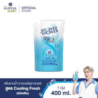 SHOWER TO SHOWER Cooling Fresh Shower Cream Refill ชาวเวอร์ทูชาวเวอร์ ครีมอาบน้ำ สูตร Cooling Fresh ชนิดเติม