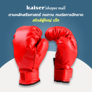 ภาพหน้าปกสินค้าKAISER นวมชกมวย นวมมวย Boxing Glove รุ่นเด็ก/รุ่นผู้ใหญ่ นวมมวยไทย นวมผู้ใหญ่ ถุงมือมวย หนัง PU ที่เกี่ยวข้อง