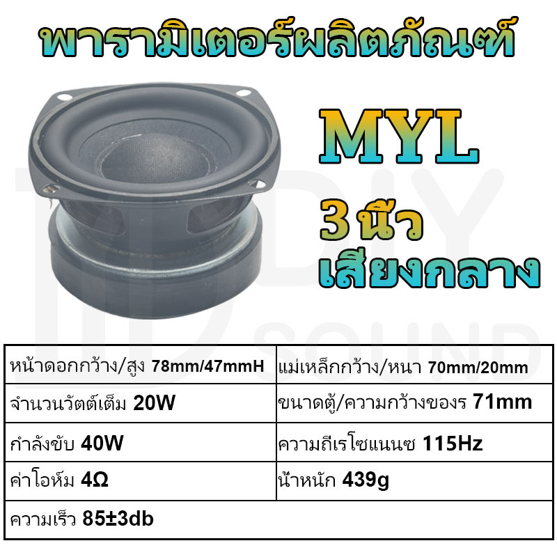 diysound-myl-ดอกmyl3นิ้ว-4-20w-ดอกลำโพง3-นิ้ว-ดอกลำโพง3-นิ้ว-myl-3-นิ้ว-ดอก3นิ้ว-กลาง-เสียงกลาง-3นิ้ว-เสียงกลาง3นิ้วjbl