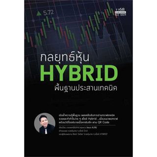 หนังสือ กลยุทธ์หุ้น HYBRID พื้นฐานประสานเทคนิค มือหนึ่ง(พร้อมส่ง)