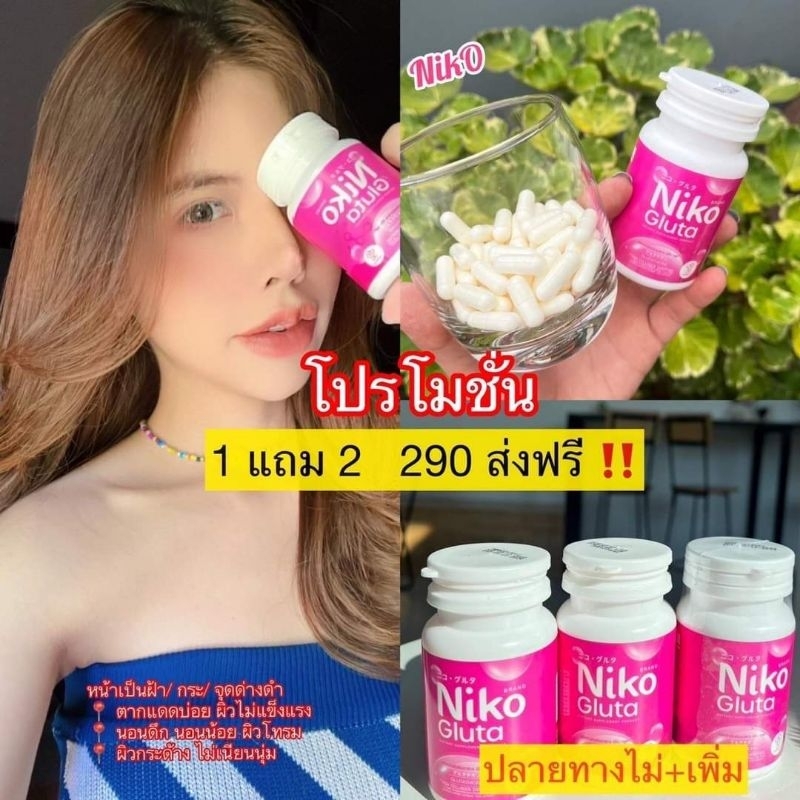 ส่งฟรี-มีของแถม-กลูต้าตัวดัง-กลูต้านิโกะ-niko-gluta-เน้นลดสิว-ผิวขาวใส-มีปัญหาผิว-ต้องลอง