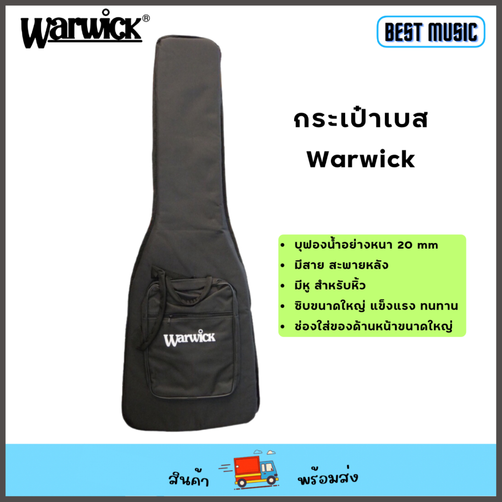 warwick-bass-gig-bag-กระเป๋าเบส-บุฟองน้ำกันกระแทก-อย่างหนา-20mm