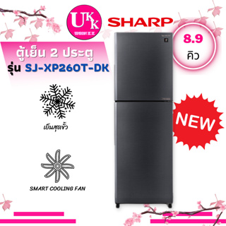 สินค้า Sharp ตู้เย็น 2 ประตู รุ่น SJ-XP260T แทนรุ่น SJ-X260TC สี SL ขนาด 8.9 คิว SJ-XP260T XP260 260T X260T SJ-XP260T