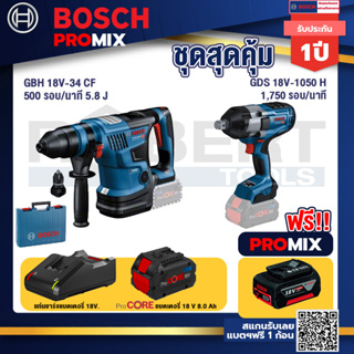 Bosch Promix  GBH 18V-34 CF สว่านโรตารี่ไร้สาย BITURBO 18V+GDS 18V-1050 บล็อคไร้สาย 18V.+แบตProCore 18V 8.0 Ah