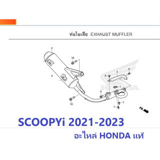 ท่อไอเสีย Scoopyi 2021-2023 ชุดท่อไอเสีย scoopy 2021 ชุดท่อไอเสีย Scoopyi 2022 ท่อไอเสียScoopyi 2023 อะไหล่ honda แท้