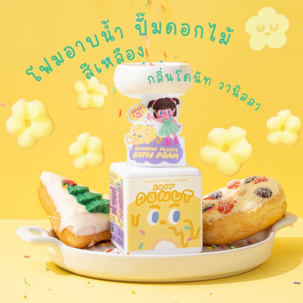 โฟมอาบน้ำเด็ก-4-สี-4-กลิ่น-ให้การอาบน้ำเป็นเรื่องสนุก-กลิ่น-baby-donut-โฟมสีเหลืองพาสเทล