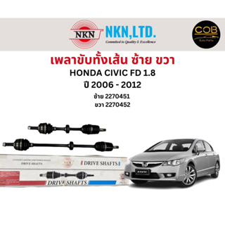 เพลาขับทั้งเส้น ซ้าย/ขวา Honda Civic FD 1.8 ปี 2006-2012 เพลาขับทั้งเส้น NKN ฮอนด้า ซีวิค เอฟดี