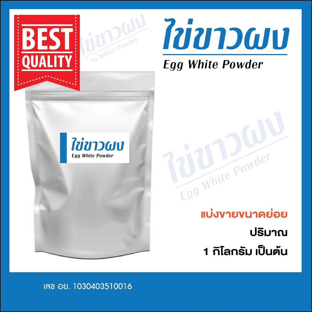 egg-white-powder-ไข่ขาวผง-โปรตีนอัลบูมิน-นำเข้าจากเดนมาร์ก-ขนาด-1-กิโลกรัม