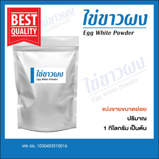 Egg White Powder ไข่ขาวผง โปรตีนอัลบูมิน นำเข้าจากเดนมาร์ก ขนาด 1 กิโลกรัม