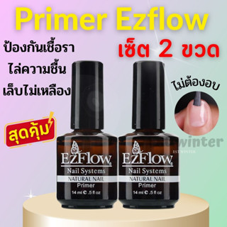 ไพรเมอร์ เซ็ต 2 ขวด ไล่ความชื้น กันเชื้อรา Primer Ezflow ปรับความสมดุลหน้าเล็บ กันเล็บเหลือง ไม่ต้องอบ อุปกรณ์ทำเล็บ ถูก