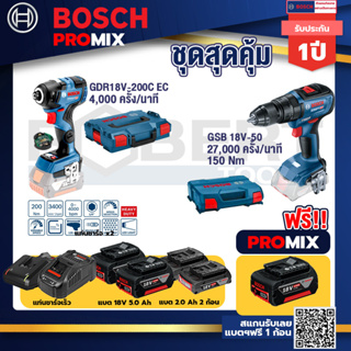 Bosch Promix	 GDR 18V-200 C EC ไขควงร้สาย 18V.+GSB 18V-50 สว่านไร้สาย BL แบตเ 2 Ah 2 ก้อน + แท่นชาร์จ