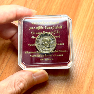 หลวงปู่โต๊ะ เหรียญล้อแม็ก 125ปี วัดถ้ำสิงห์โตทอง ปี2555 เนื้อขันลงหิน ตอนออกวัด 500บ.