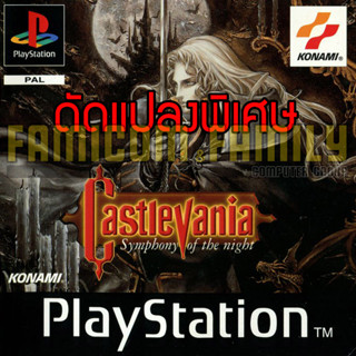 เกม PLAY 1 Castlevania Symphony of the Nigh Special HACK อมตะ กระสุนไม่จำกัด เวทย์ครบ สำหรับเครื่อง PS1 (1 Disc)