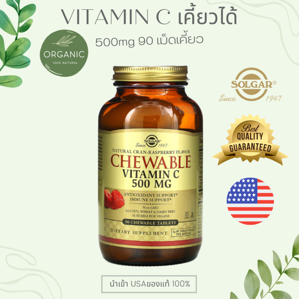 ทานง่าย-solgar-vitamin-c-วิตามิน-ซี-500-mg-90-เม็ดเคี้ยวทานง่าย-วิตามินเกรดพรีเมี่ยม-ผิวขาวใส-สร้างคอลลาเจน-ส่งไวมาก