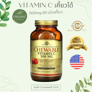 [ทานง่าย]Solgar Vitamin C วิตามิน ซี 500 mg 90 เม็ดเคี้ยวทานง่าย วิตามินเกรดพรีเมี่ยม ผิวขาวใส สร้างคอลลาเจน ส่งไวมาก